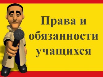 Права и обязанности учащихся