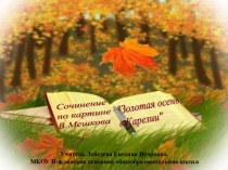 Сочинение по картине В.Мешкова Золотая осень в Карелии
