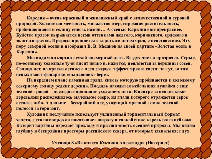 Карелия – очень красивый и живописный край с величественной и суровой природой.