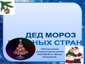 Дед Мороз в разных странах
