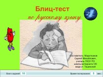 Тест-блиц по русскому языку