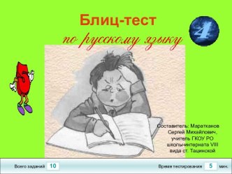 Тест-блиц по русскому языку