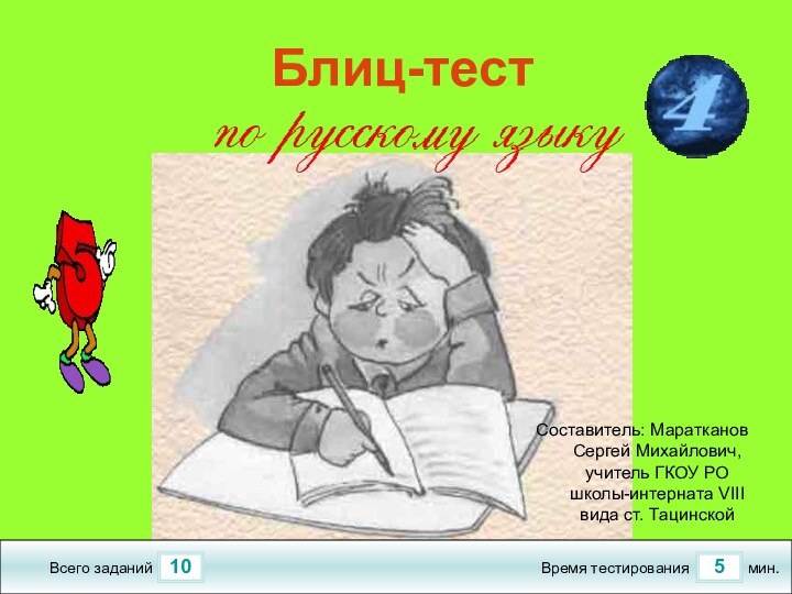 105Всего заданийВремя тестированиямин.Составитель: Маратканов Сергей Михайлович, учитель ГКОУ РО школы-интерната VIII вида ст. ТацинскойБлиц-тест