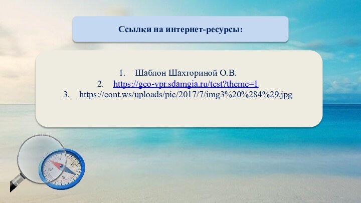 Ссылки на интернет-ресурсы:Шаблон Шахториной О.В.https://geo-vpr.sdamgia.ru/test?theme=1https://cont.ws/uploads/pic/2017/7/img3%20%284%29.jpg