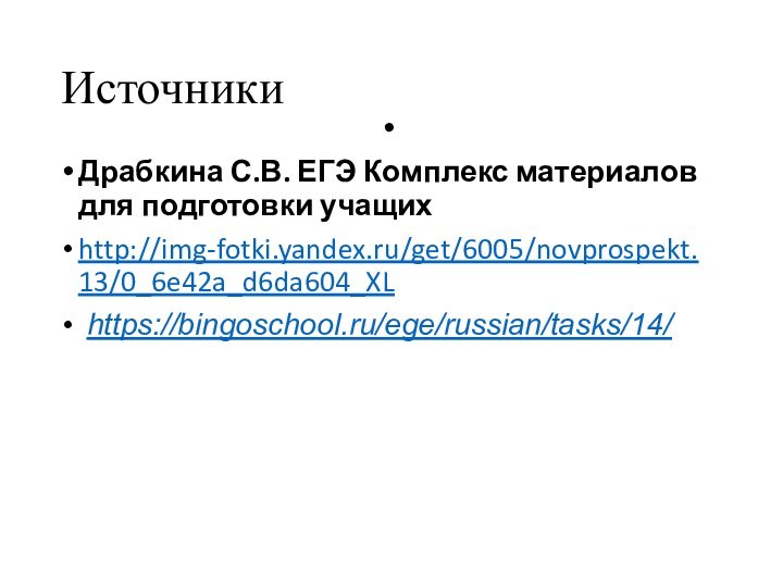 Источники Драбкина С.В. ЕГЭ Комплекс материалов для подготовки учащихhttp://img-fotki.yandex.ru/get/6005/novprospekt.13/0_6e42a_d6da604_XL https://bingoschool.ru/ege/russian/tasks/14/