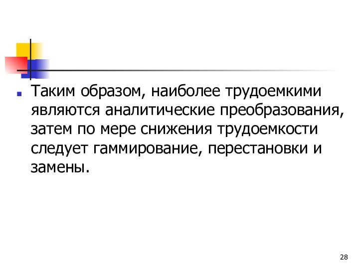 Таким образом, наиболее трудоемкими являются аналитические преобразования, затем по мере снижения трудоемкости