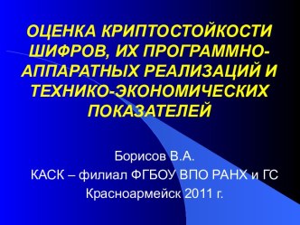 Оценка криптостойкости шифров, их программно-аппаратных реализаций и технико-экономических показателей