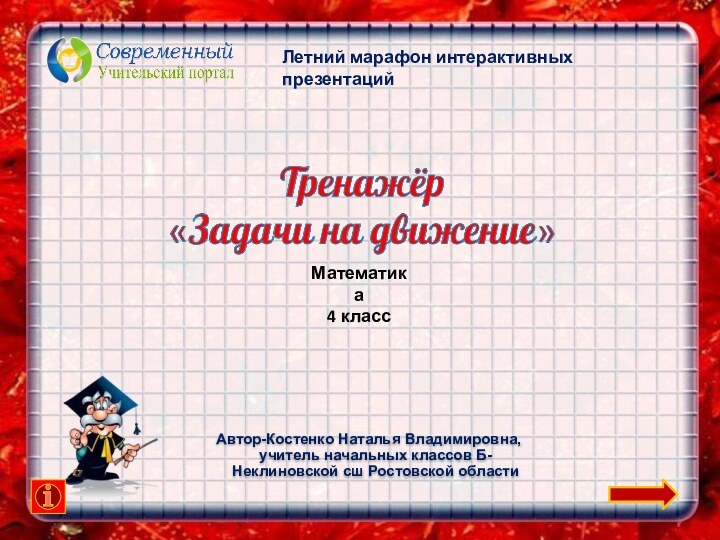 Автор-Костенко Наталья Владимировна, учитель начальных классов Б-Неклиновской сш Ростовской областиЛетний марафон интерактивных презентацийМатематика4 класс