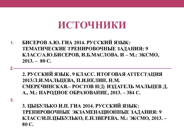 ИСТОЧНИКИБИСЕРОВ А.Ю. ГИА 2014. РУССКИЙ ЯЗЫК: ТЕМАТИЧЕСКИЕ ТРЕНИРОВОЧНЫЕ ЗАДАНИЯ: 9 КЛАСС/А.Ю.БИСЕРОВ, И.Б.МАСЛОВА.