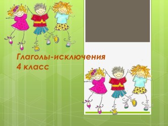 Глаголы-исключения