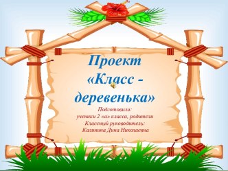 Проект Класс-деревенька