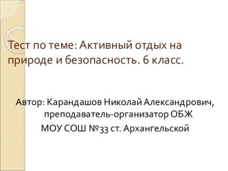 Тест по теме Активный отдых на природе и безопасность