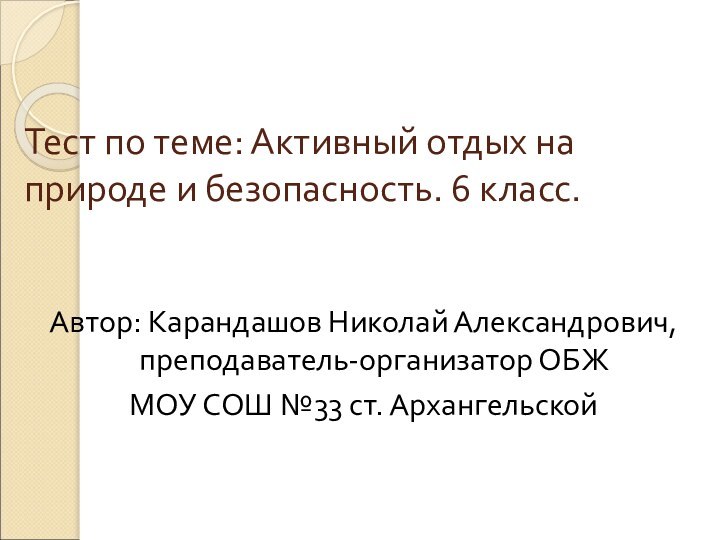 Тест по теме: Активный отдых на природе и безопасность. 6 класс.Автор: Карандашов