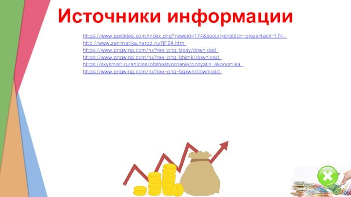 Источники информацииhttps://www.ppslides.com/index.php?newsid=174&seourl=shablon-prezentacii-174http://www.zanimatika.narod.ru/RF24.htmhttps://www.pngwing.com/ru/free-png-izxay/downloadhttps://www.pngwing.com/ru/free-png-bhimk/downloadhttps://skysmart.ru/articles/obshestvoznanie/ponyatie-ekonomika https://www.pngwing.com/ru/free-png-bgxwn/download