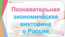 Познавательная экономическая викторина о России