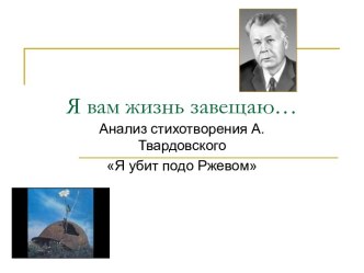 А.Т.Твардовский Я убит подо Ржевом