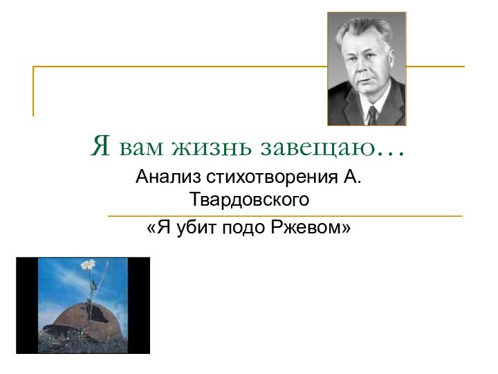 Я вам жизнь завещаю…Анализ стихотворения А.Твардовского «Я убит подо Ржевом»