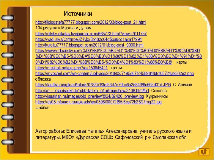 http://filologstefa77777.blogspot.com/2012/03/blog-post_21.html104 рисунка к Мертвым душам https://nilsky-nikolay.livejournal.com/665773.html?view=7011757https://yadi.sk/a/Cfrfrnbe3Z7vjx/5b482c04d5ba6cd1a2a17994http://kuroku77777.blogspot.com/2012/01/blog-post_9000.html https://www.orleansky.com/%D0%B8%D0%B3%D1%80%D0%B0%D0%BB%D1%8C%D0%BD%D1%8B%D0%B5-%D0%BA%D0%B0%D1%80%D1%82%D1%8B/%D0%BC%D1%91%D1%80%D1%82%D0%B2%D1%8B%D0%B5-%D0%B4%D1%83%D1%88%D0%B8/  карты https://meshok.net/pic.php?id=150646411  картыhttps://roypchel.com/wp-content/uploads/2018/02/7195d67f2458984fbfcf05724a9302e2.png