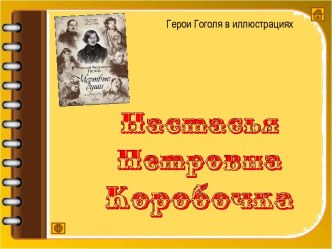Презентация Гоголевские герои в иллюстрациях. Настасья Петровна Коробочка