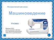 Интерактивный кроссворд Машиноведение