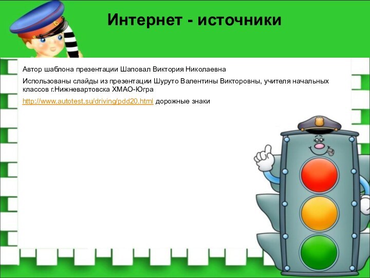 Автор шаблона презентации Шаповал Виктория НиколаевнаИнтернет - источникиИспользованы слайды из презентации Шуруто