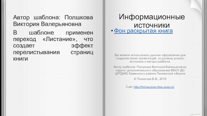 Автор шаблона: Полшкова Виктория ВалерьяновнаВ шаблоне применен переход «Листание», что создает эффект