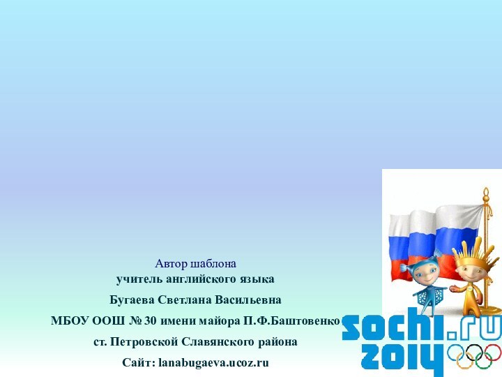 Автор шаблонаучитель английского языкаБугаева Светлана ВасильевнаМБОУ ООШ № 30 имени майора П.Ф.Баштовенкост.