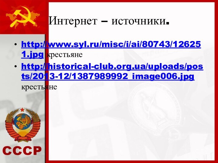 Интернет – источники.http://www.syl.ru/misc/i/ai/80743/126251.jpg крестьянеhttp://historical-club.org.ua/uploads/posts/2013-12/1387989992_image006.jpg крестьяне