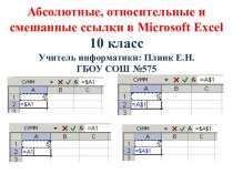 Относительные, абсолютные и смешанные ссылки в электронных таблицах Microsoft Excel