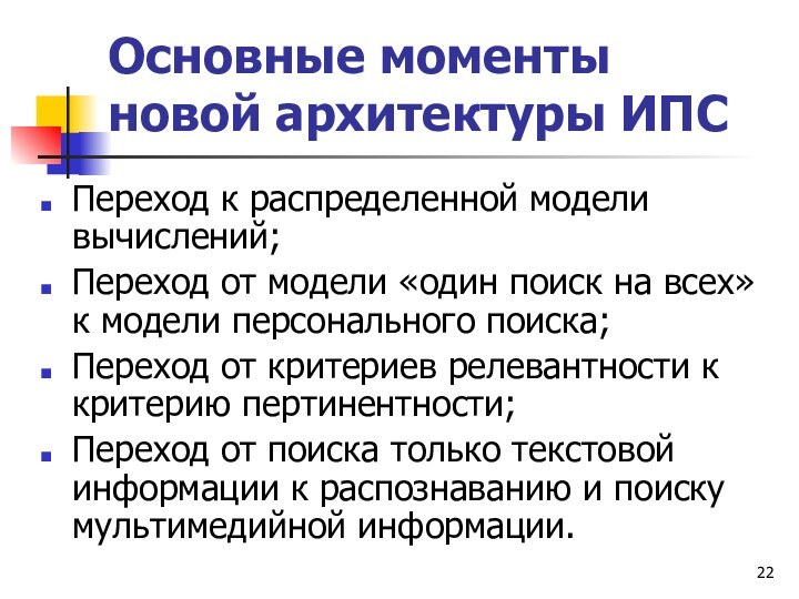 Основные моменты новой архитектуры ИПС Переход к распределенной модели вычислений;Переход от модели