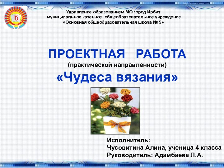 Управление образованием МО город Ирбит муниципальное казенное общеобразовательное учреждение «Основная общеобразовательная школа