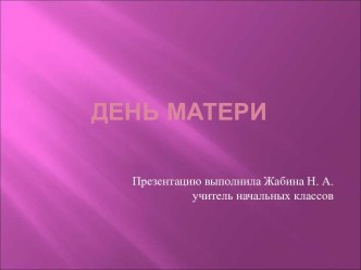 Концертная программа, посвящённая Дню Матери (1-4 классы)