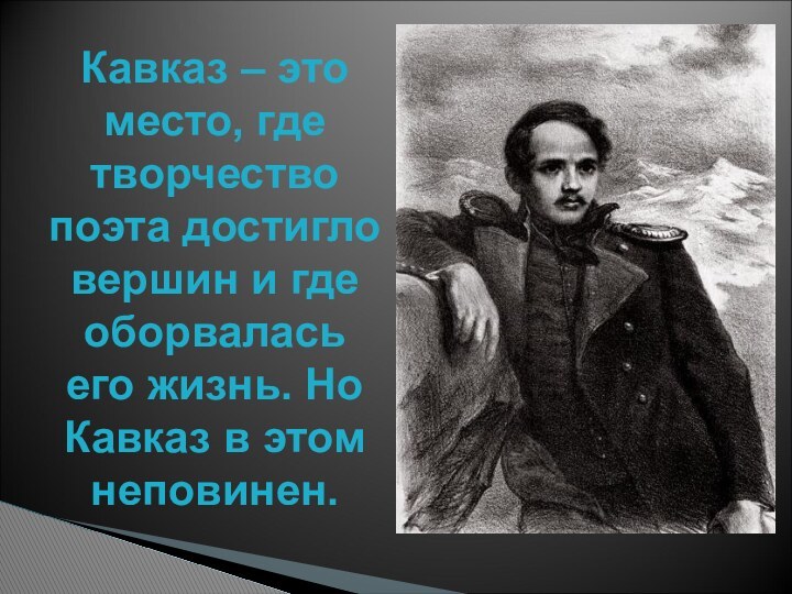 Кавказ – это место, где творчество поэта достигло вершин и где оборвалась