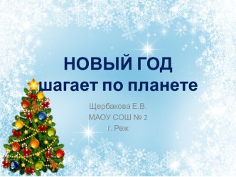 Презентация Новый год шагает по планете