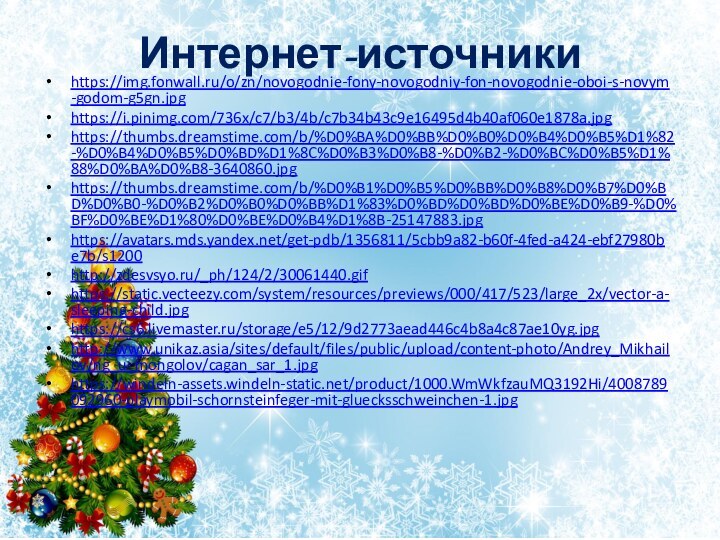 Интернет-источникиhttps://img.fonwall.ru/o/zn/novogodnie-fony-novogodniy-fon-novogodnie-oboi-s-novym-godom-g5gn.jpghttps://i.pinimg.com/736x/c7/b3/4b/c7b34b43c9e16495d4b40af060e1878a.jpghttps://thumbs.dreamstime.com/b/%D0%BA%D0%BB%D0%B0%D0%B4%D0%B5%D1%82-%D0%B4%D0%B5%D0%BD%D1%8C%D0%B3%D0%B8-%D0%B2-%D0%BC%D0%B5%D1%88%D0%BA%D0%B8-3640860.jpghttps://thumbs.dreamstime.com/b/%D0%B1%D0%B5%D0%BB%D0%B8%D0%B7%D0%BD%D0%B0-%D0%B2%D0%B0%D0%BB%D1%83%D0%BD%D0%BD%D0%BE%D0%B9-%D0%BF%D0%BE%D1%80%D0%BE%D0%B4%D1%8B-25147883.jpghttps://avatars.mds.yandex.net/get-pdb/1356811/5cbb9a82-b60f-4fed-a424-ebf27980be7b/s1200http://zdesvsyo.ru/_ph/124/2/30061440.gifhttps://static.vecteezy.com/system/resources/previews/000/417/523/large_2x/vector-a-sleeping-child.jpghttps://cs6.livemaster.ru/storage/e5/12/9d2773aead446c4b8a4c87ae10yg.jpghttp://www.unikaz.asia/sites/default/files/public/upload/content-photo/Andrey_Mikhailov/ng_u_mongolov/cagan_sar_1.jpghttps://windeln-assets.windeln-static.net/product/1000.WmWkfzauMQ3192Hi/4008789092960-playmobil-schornsteinfeger-mit-gluecksschweinchen-1.jpg