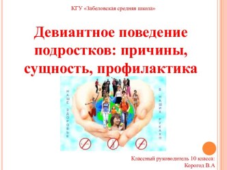 Девиантное поведение подростков: причины, сущность, профилактика
