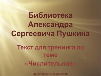 Библиотека А.С.Пушкина