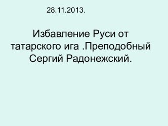 Избавление Руси от татарского ига. Преподобный Сергий Радонежский