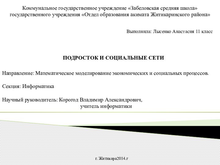 Выполнила: Лысенко Анастасия 11 класс  Коммунальное государственное учреждение «Забеловская средняя школа» государственного учреждения