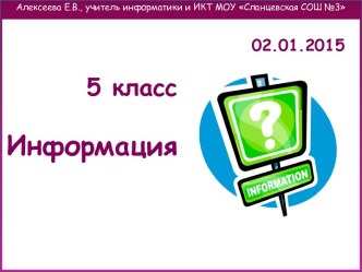 Информация