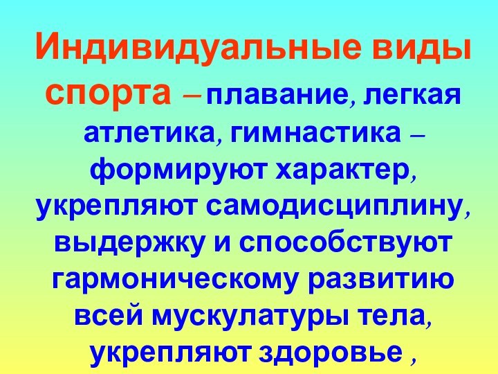 Индивидуальные виды спорта – плавание, легкая атлетика, гимнастика – формируют характер, укрепляют