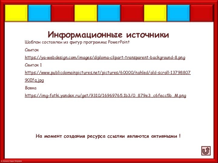 Информационные источникиШаблон составлен из фигур программы PowerPointСвиток https://ya-webdesign.com/images/diploma-clipart-transparent-background-8.png Свиток 1 https://www.publicdomainpictures.net/pictures/60000/nahled/old-scroll-1379880790Ifq.jpg Вовка