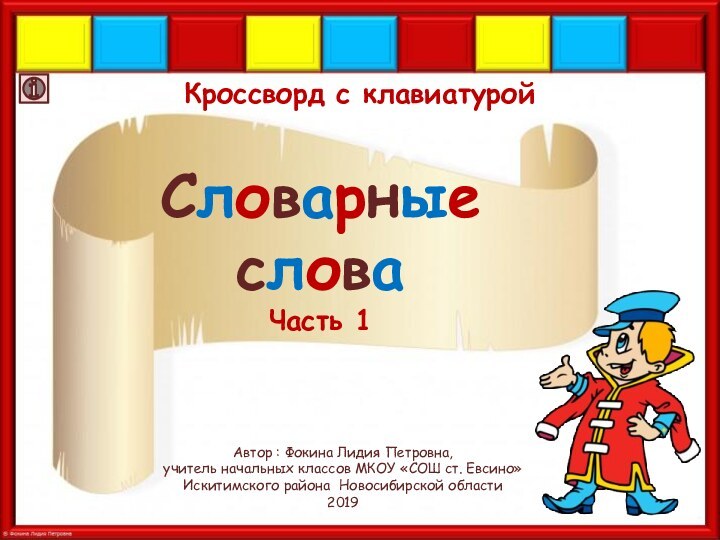 Словарные словаЧасть 1Автор : Фокина Лидия Петровна, учитель начальных классов МКОУ «СОШ