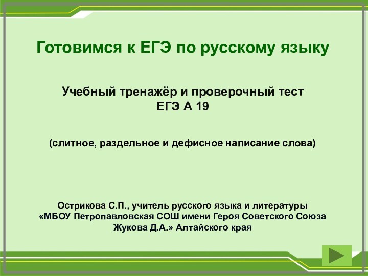 Готовимся к ЕГЭ по русскому языкуУчебный тренажёр и проверочный тестЕГЭ А 19