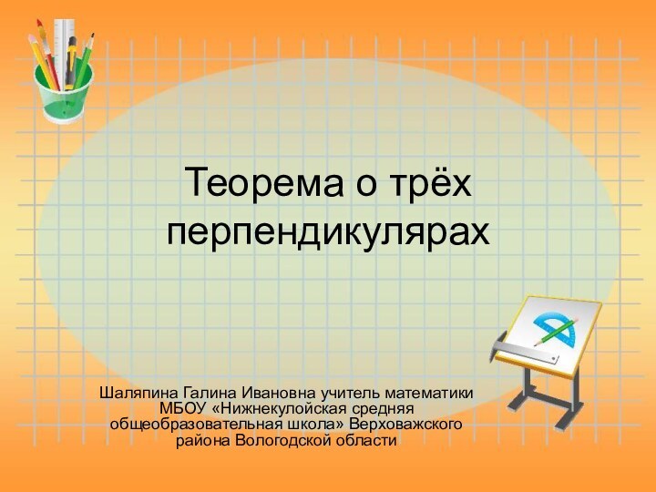 Теорема о трёх перпендикулярахШаляпина Галина Ивановна учитель математики МБОУ «Нижнекулойская средняя общеобразовательная