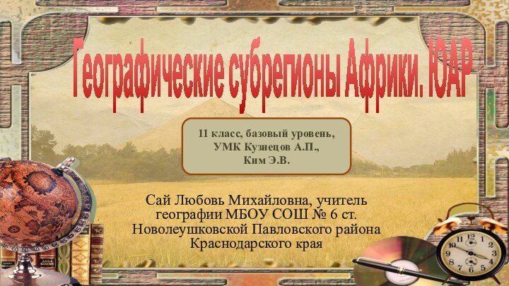 Географические субрегионы Африки. ЮАР  Сай Любовь Михайловна, учитель географии МБОУ