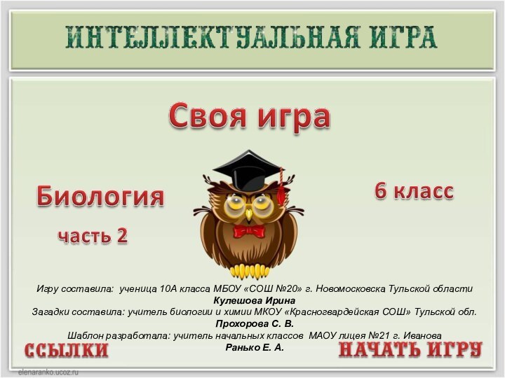 Игру составила: ученица 10А класса МБОУ «СОШ №20» г. Новомосковска Тульской областиКулешова