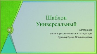 Шаблоны для презентации Универсальные 14