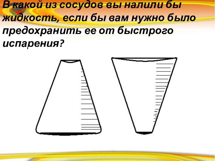 В какой из сосудов вы налили бы жидкость, если бы вам нужно