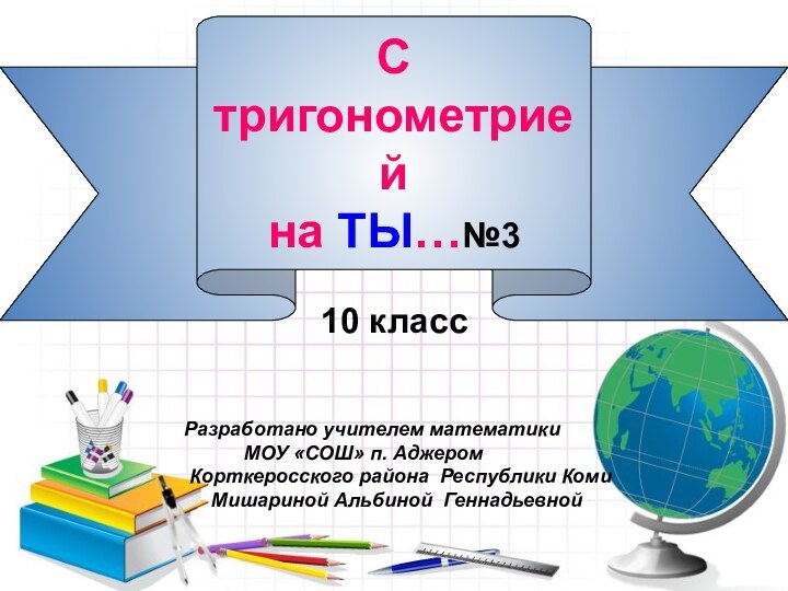 С тригонометрией на ТЫ…№310 классРазработано учителем математики